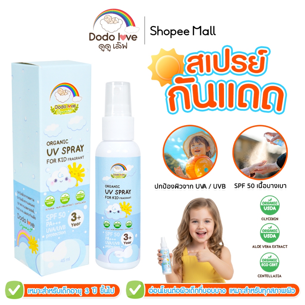 DODO LOVE ORGANIC สเปรย์กันแดด UV SPRAY FOR KID SPF50 PA+++ สำหรับเด็ก ปกป้องผิวจากรังสี UVA และ UV