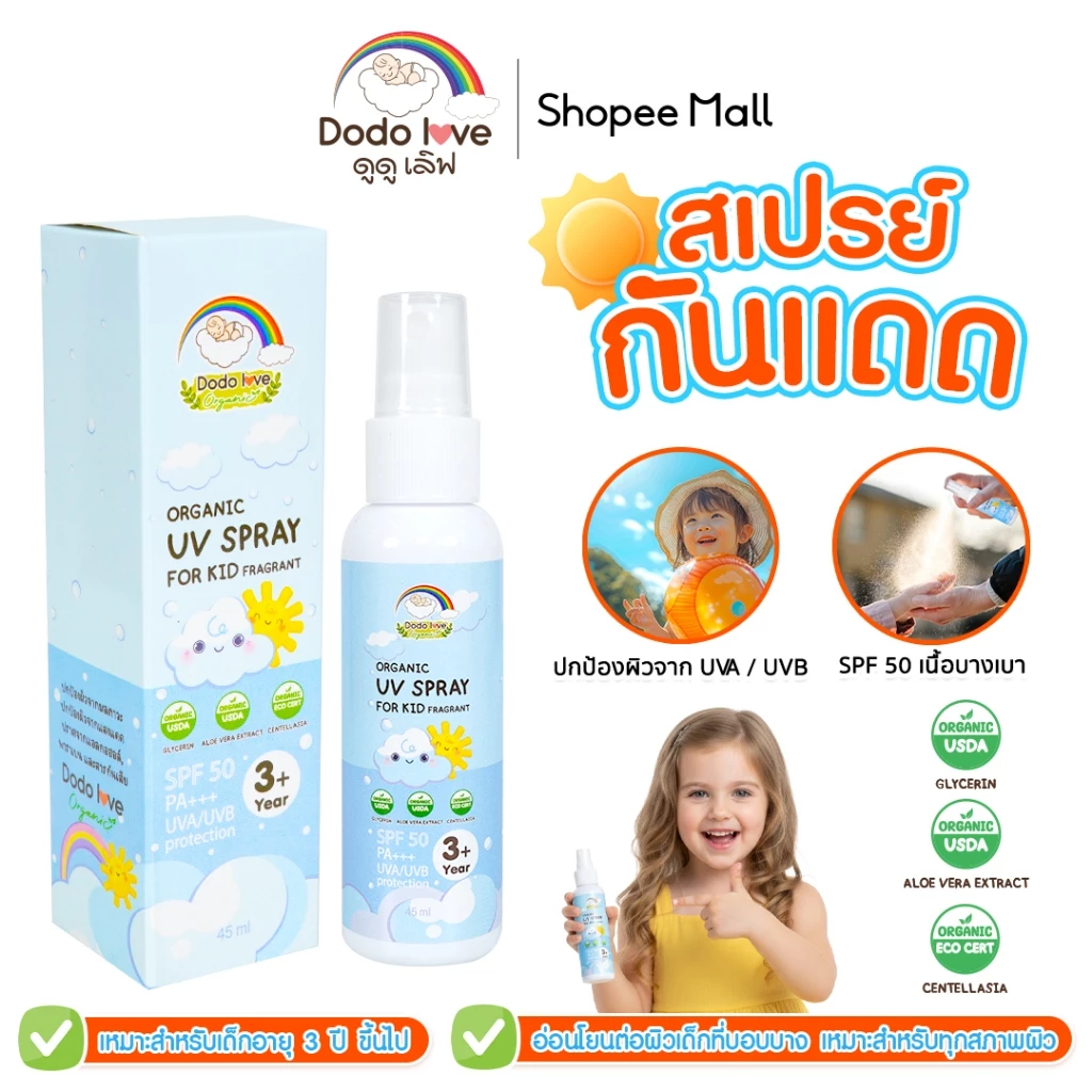 DODO LOVE ORGANIC สเปรย์กันแดด UV SPRAY FOR KID SPF50 PA+++ สำหรับเด็ก ปกป้องผิวจากรังสี UVA และ UV