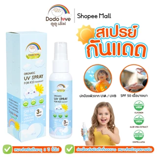 DODO LOVE ORGANIC สเปรย์กันแดด UV SPRAY FOR KID SPF50 PA+++ สำหรับเด็ก ปกป้องผิวจากรังสี UVA และ UV
