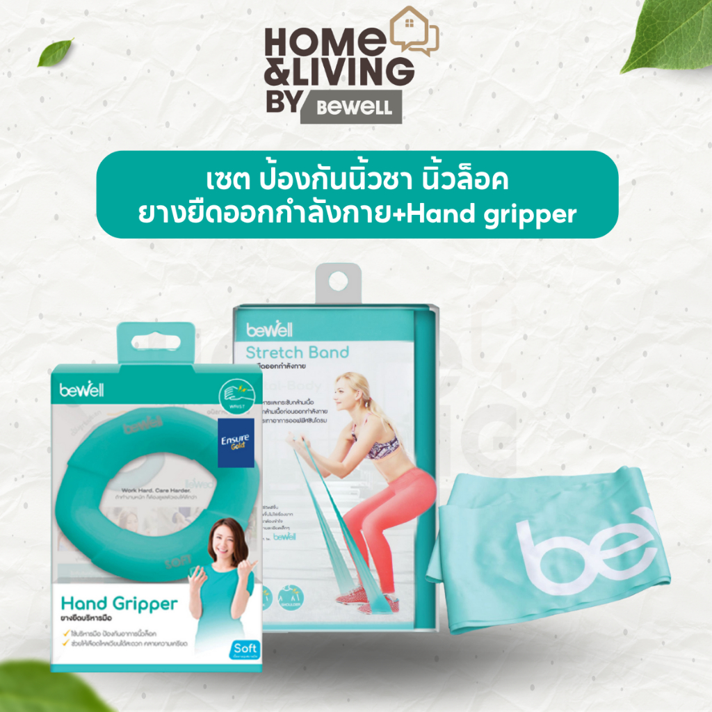Bewell เซต ยางยืดออกกำลังกาย+Hand gripper ป้องกันนิ้วชา นิ้วล็อค จากการทำงานนาน
