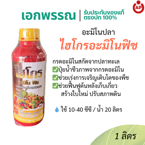 ไฮโกร อะมิโน พีช กรดอะมิโนจากปลาทะเล 1 ลิตร
