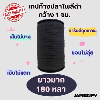 เทปก้างปลา10มิล เนื้อโพลีสีดำ ยาว180หลา และ150 หลา ขนาดกว้าง1ซม