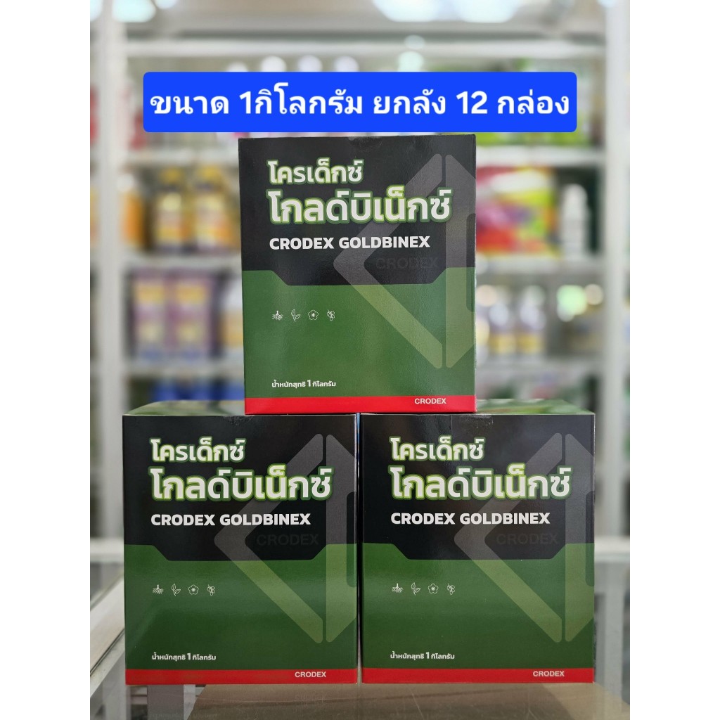 โกลด์บิเน็กซ์ ขนาด 1 กิโลกรัม ยกลัง ** (1000กรัม x 12กล่อง) พืชกินเร็ว ดูดซึมไว ใบเขียวเข้ม