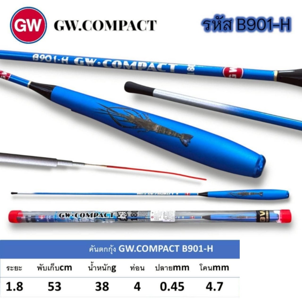 (ส่งทุกวัน) คันเบ็ดตกกุ้ง GW Compact B901 คันตกกุ้ง 1.8 B901-H B901-I  B901-J
