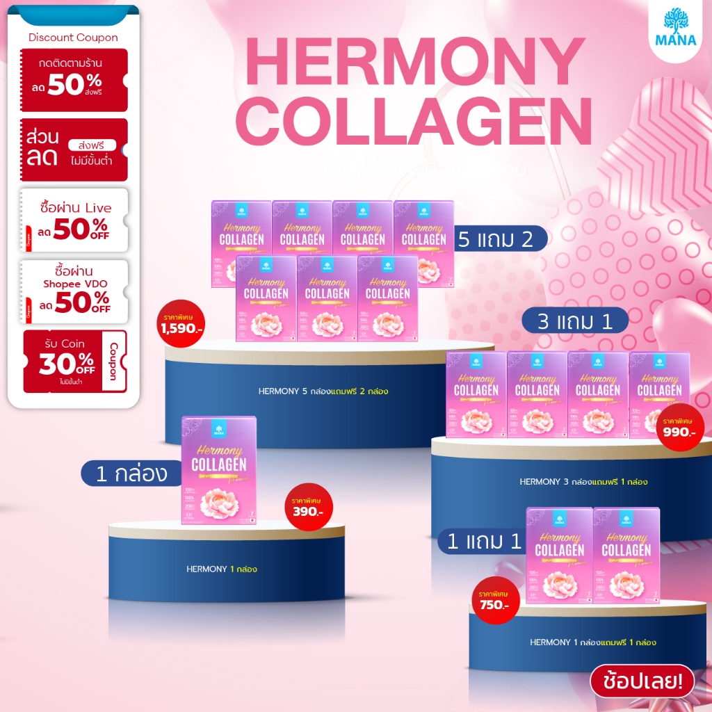 สินค้าใหม่!! HermonyCollagen ฮาโมนี่ คอลลาเจน ฮอร์โมนชง มานา mana collagen