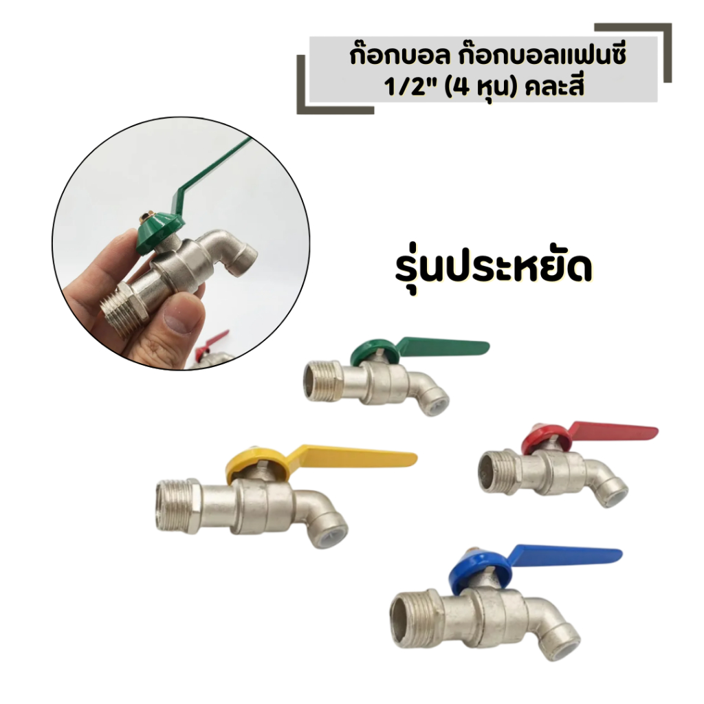 ก๊อกบอล ก๊อกบอลแฟนซี 1/2" (4 หุน) คละสี ทนทาน ป้องกันสนิม