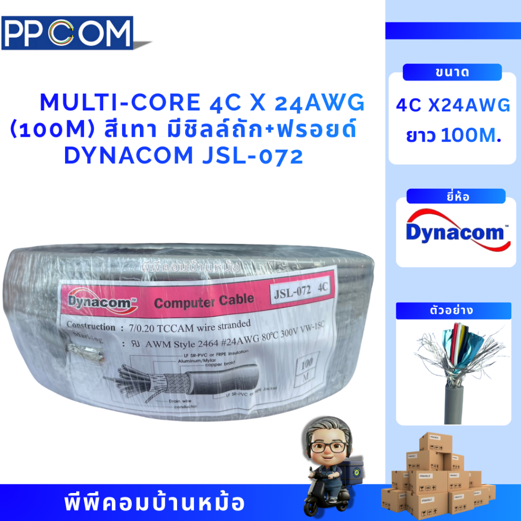 [100เมตร] สายคอนโทรล DYNACOM JSL-072 ขนาด 4 คอร์ 24AWG Double Shield (ชิลล์ถัก+ฟรอยด์) สำหรับงานสัญญาณและคอนโทรล