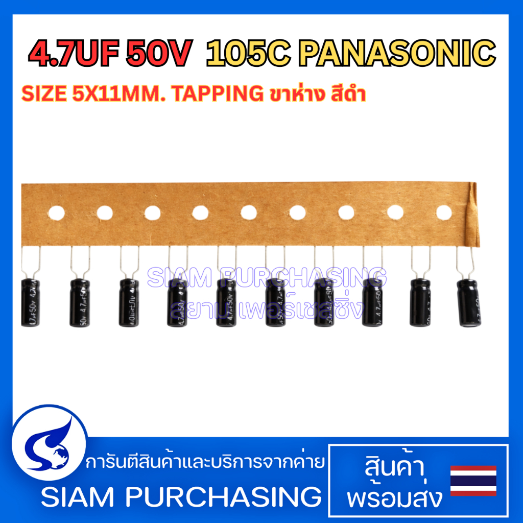 (จำนวน 10 ชิ้น) CAPACITOR 4.7UF 50V 105C PANASONIC SIZE 5X11MM. TAPPING ขาห่าง สีดำ  คาปาซิเตอร์ (สินค้าในไทย)
