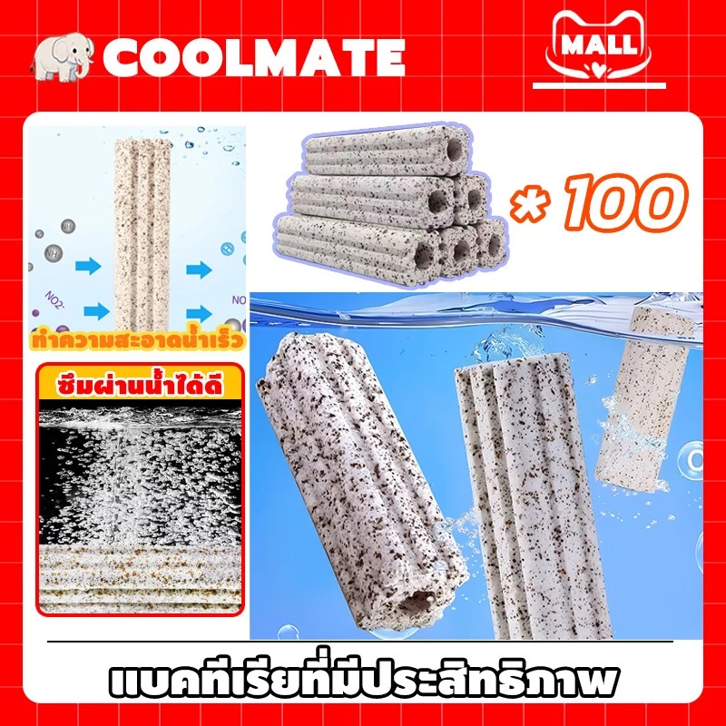 COOLMATEl เซรามิกซีบาร์ Ceramic cbar วัสดุแท่งกรอง เซรามิคบาร์ วัสดุกรองตู้ปลา ซีบาร์ตู้ปลา ช่วยให้น้ำใส ใช้ได้นา 100PCS