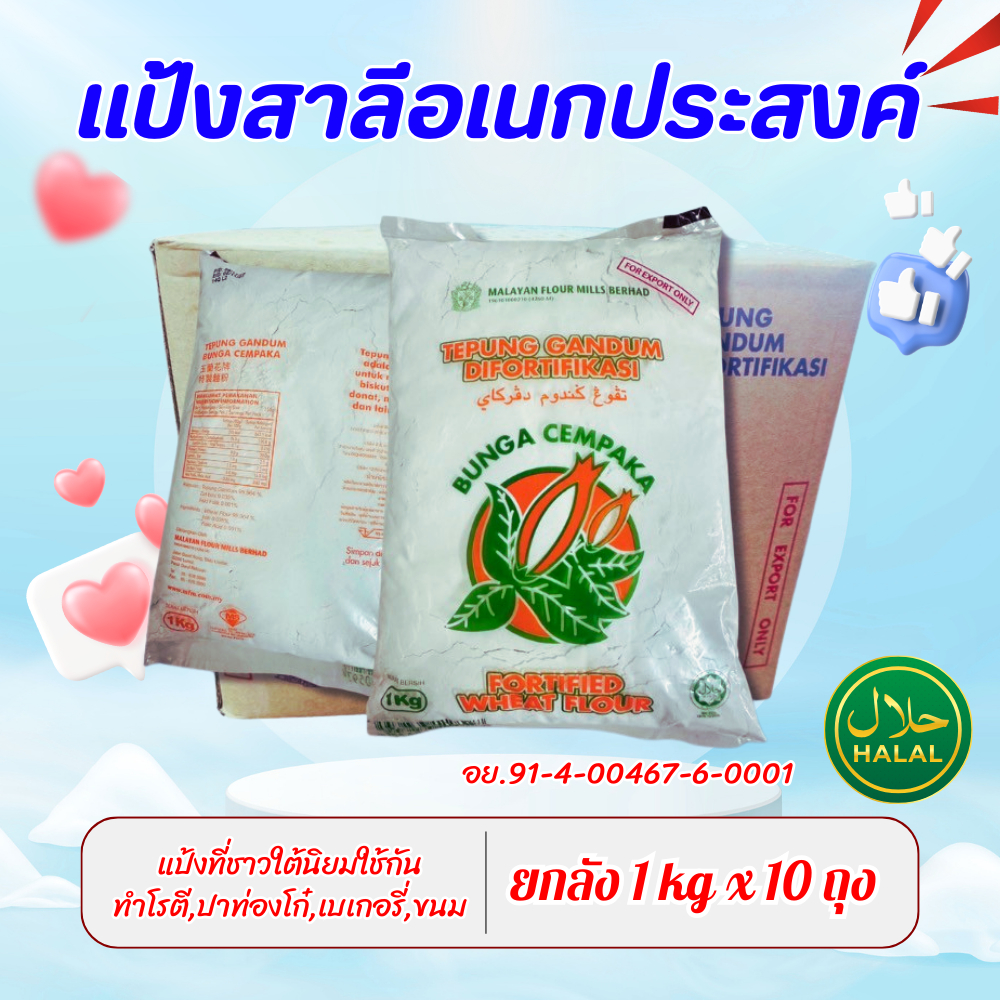 บุหงาจำปากา แป้งสาลีอเนกประสงค์ แป้งมาเล 1ลัง 10 ถุง