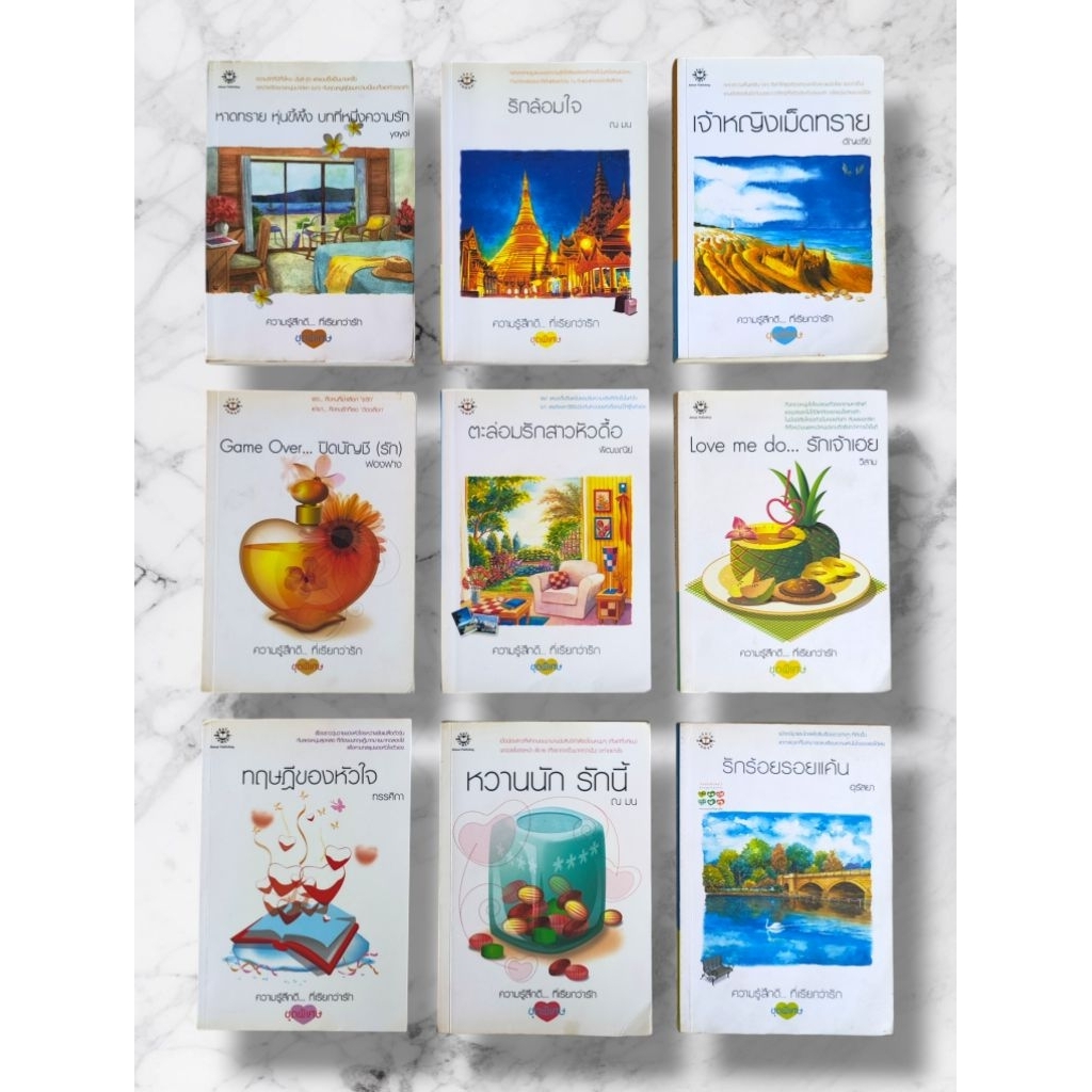 หนังสือ รวมนิยายไทย นิยายแปล แจ่มใส ความรู้สึกดีๆ