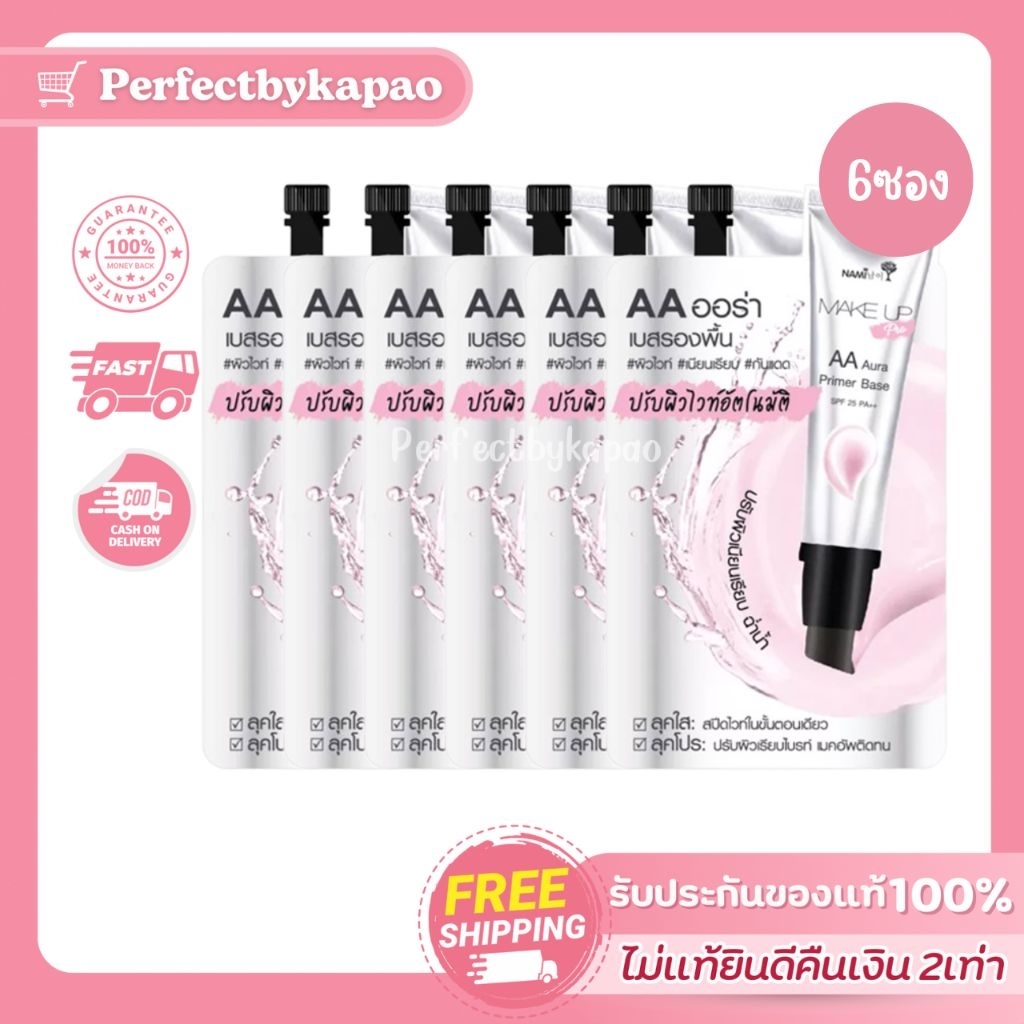 Nami Make Up Pro AA Aura Primer Base 7 g เบสรองพื้น แพ็ค 6 ชิ้น