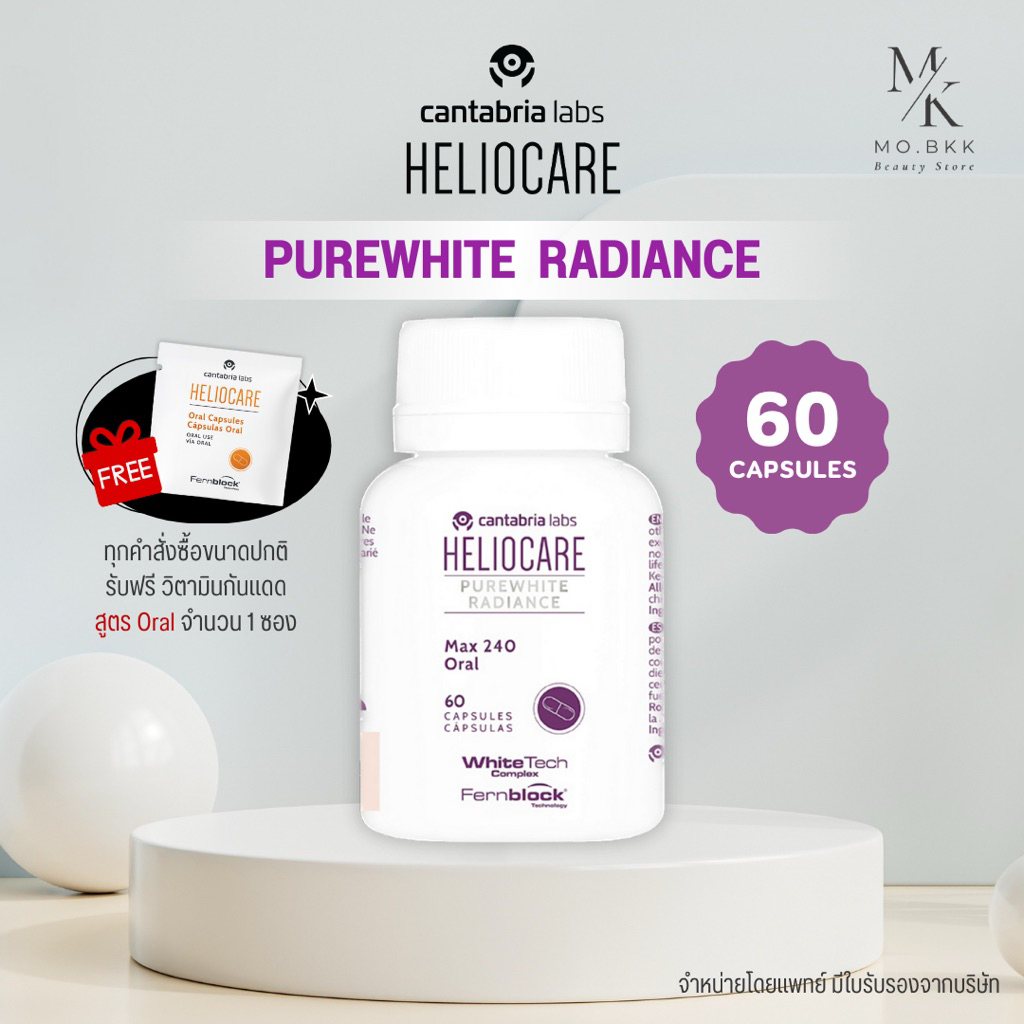 (พร้อมส่ง) Heliocare Purewhite Radiance เฮลิโอแคร์ เพียวไวท์ Pure white set จับคู่ Bioastin