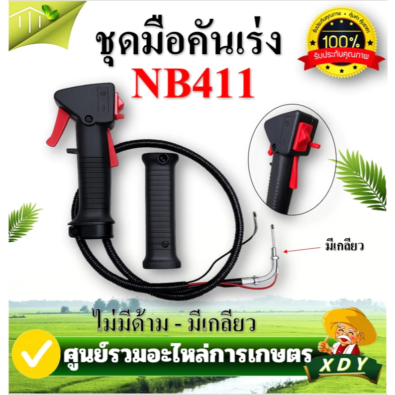 ชุดมือเร่ง ชุดคันเร่ง ชุดสวิทย์แฮนเครื่องตัดหญ้า NB411 RBC411 GX35 260 อย่างดี เครื่องตัดหญ้า 2 จังหวะ 4 จังหวะ