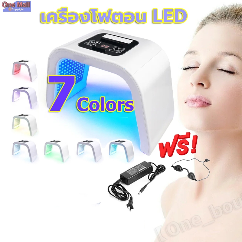 【One_boutique】เครื่องโฟตอน LED 7 สี ฉายแสงหน้า ฉายแสงฆ่าเชื้อสิว ฟื้นฟูผิวป้องกันสิว ไวท์เทนนิ่งผิวกระชับ  หน้า + คอ