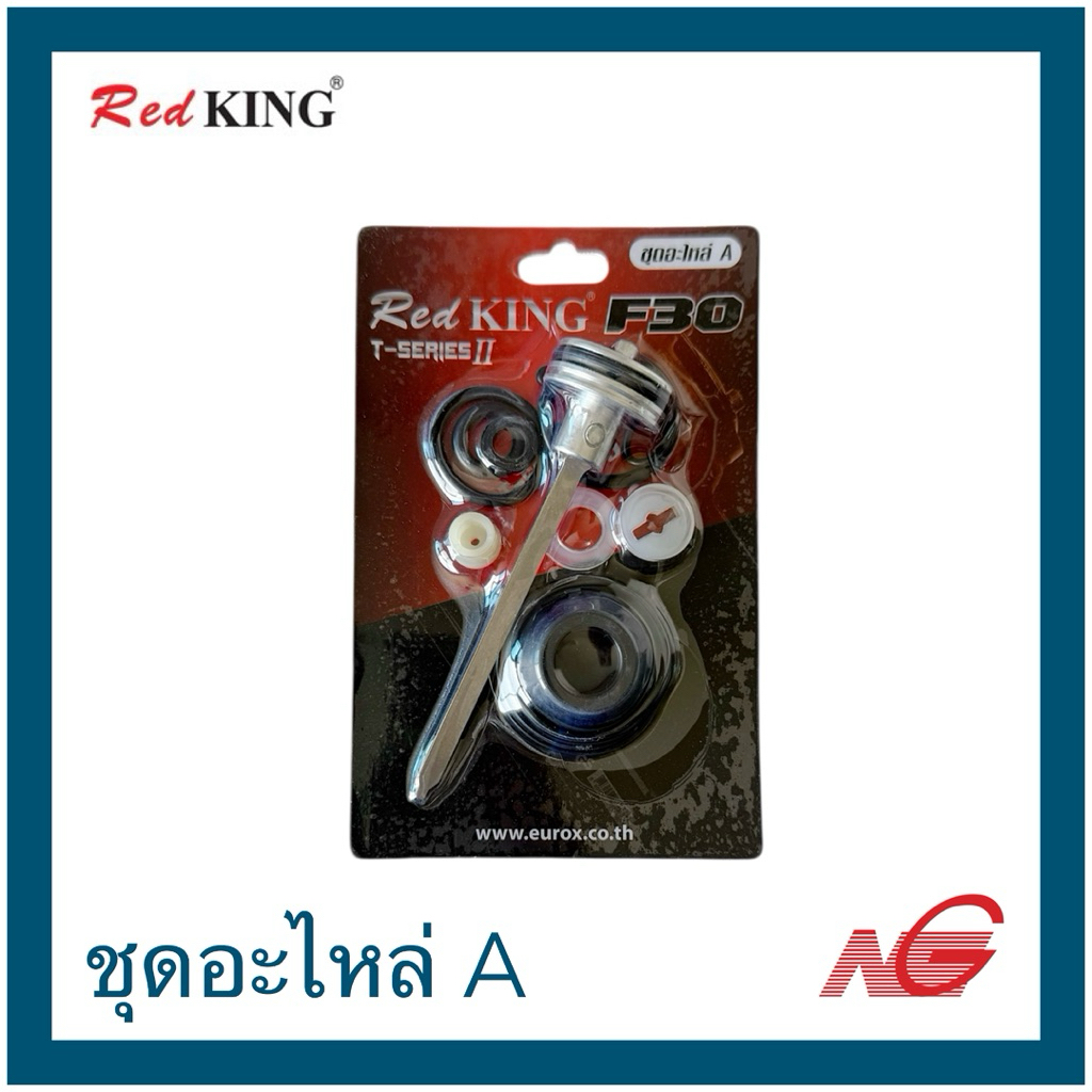RedKING อะไหล่ แม็กซ์ลม ชุดอะไหล่ A F30 T-SERIES II