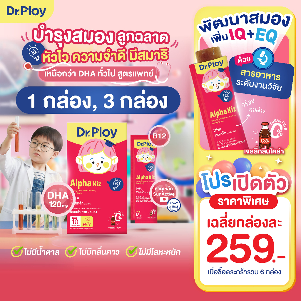 【ยิ่งช้อป ยิ่งคุ้ม 1-3 กล่อง】Dr.Ploy Alpha Kiz เสริมความฉลาด ลูกหัวไว ความจำดี มีสมาธิ (เจลลี่ สำหรับเด็ก 3ปี+ รสโคล่า)
