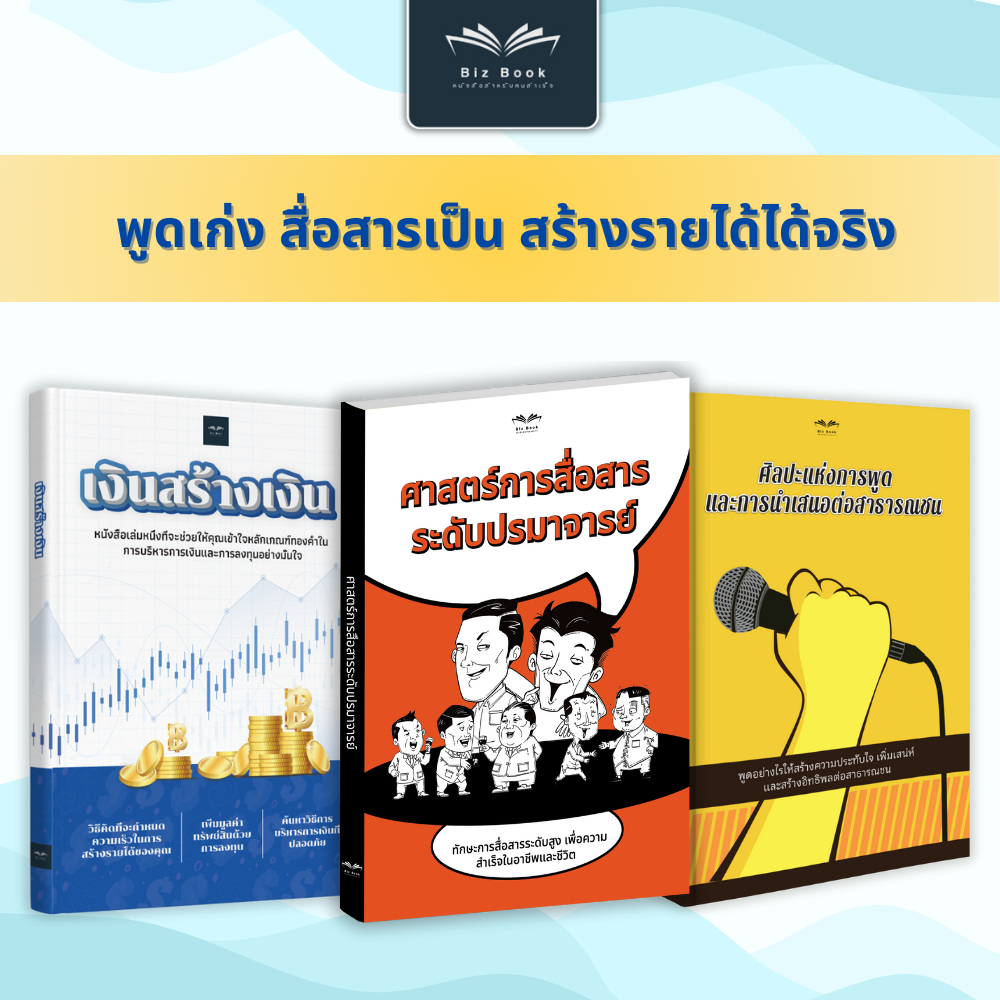 ชุดหนังสือ ศาสตร์การสื่อสาร ระดับปรมาจารย์ ศิลปะแห่งการพูดและการนำเสนอต่อสาธารณชน เงินสร้างเงิน
