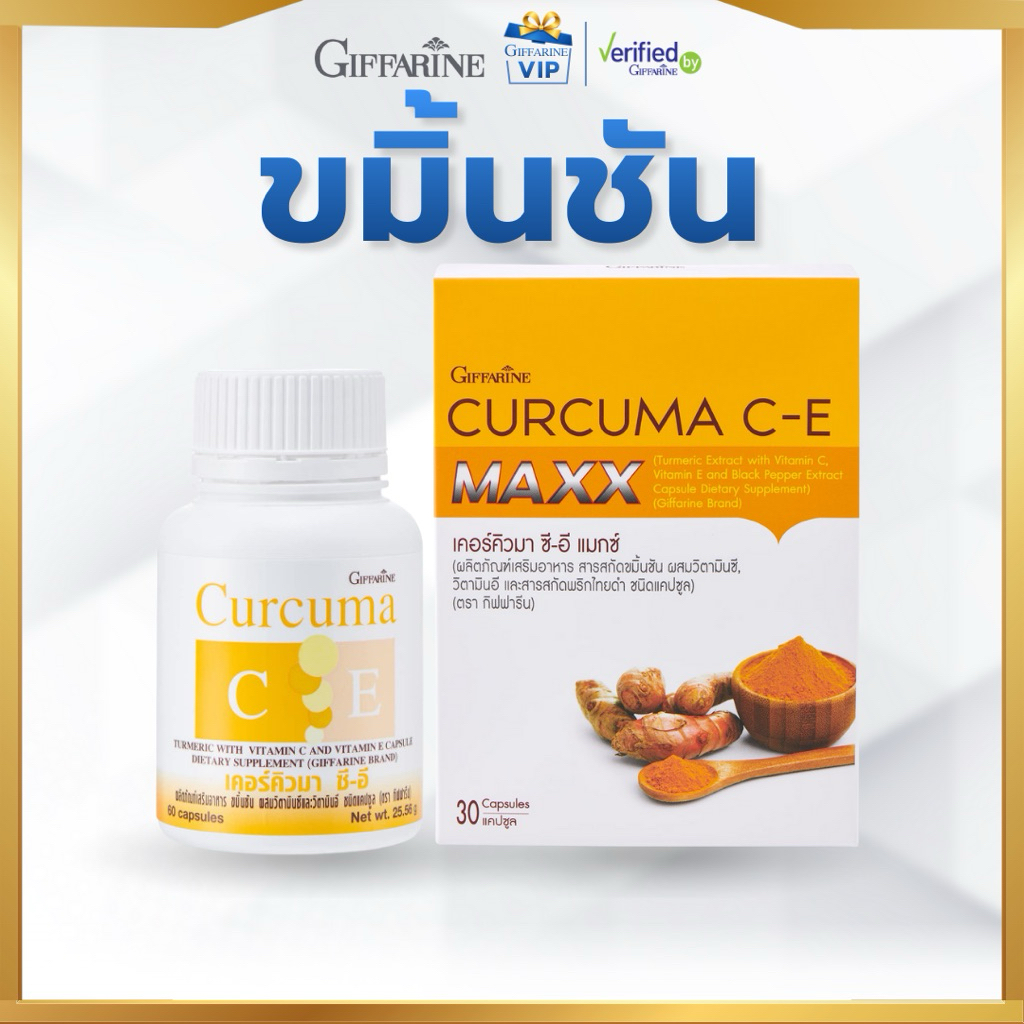 กิฟฟารีน ขมิ้นชัน ชมิ้นชันแคปซูล ขมิ้นชันสกัด ขมิ้น | เคอร์คิวมา ซี-อี ลดอาการ แน่นท้อง ท้องอืด Giffarine