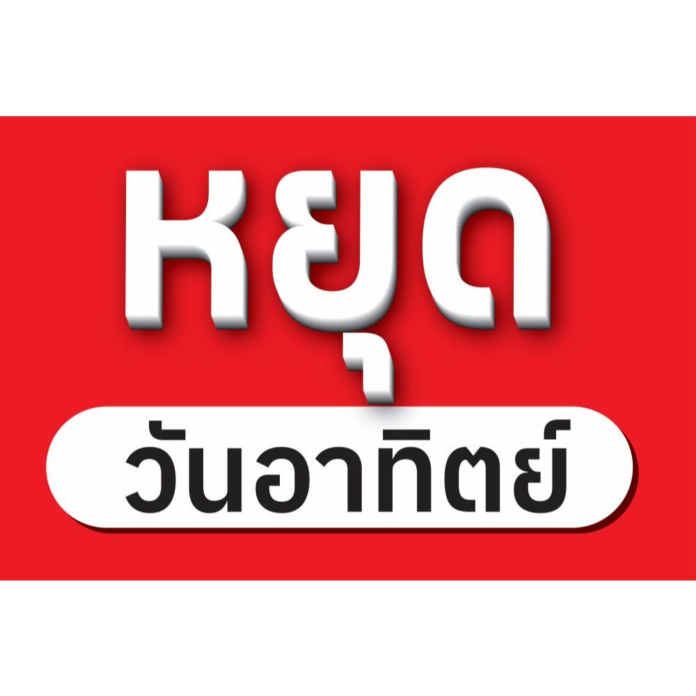 ป้ายไวนิล " หยุดวันอาทิตย์/หยุดวันจันทร์ " ขนาด60*40Cm. ป้ายพับขอบ ตอกตาไก่ให้ฟรี พร้อมใช้งาน  สีสันคมชัด ป้ายสำเร็จรูป