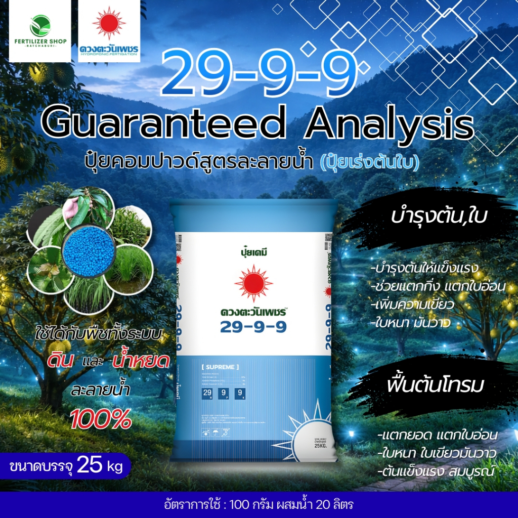 29-9-9 ซัลเฟต ยกกระสอบ (ขนาด 25Kg) ดวงตะวันเพชร.