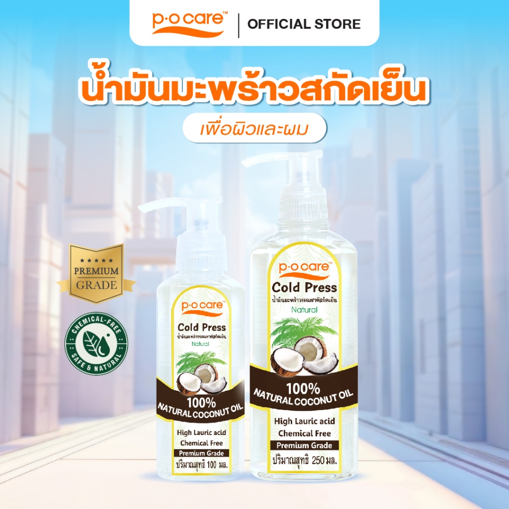 POCARE Natural Coconut Oil Moisturizing น้ำมันมะพร้าวสกัดเย็น เพื่อผิวและผม #POCareThailand