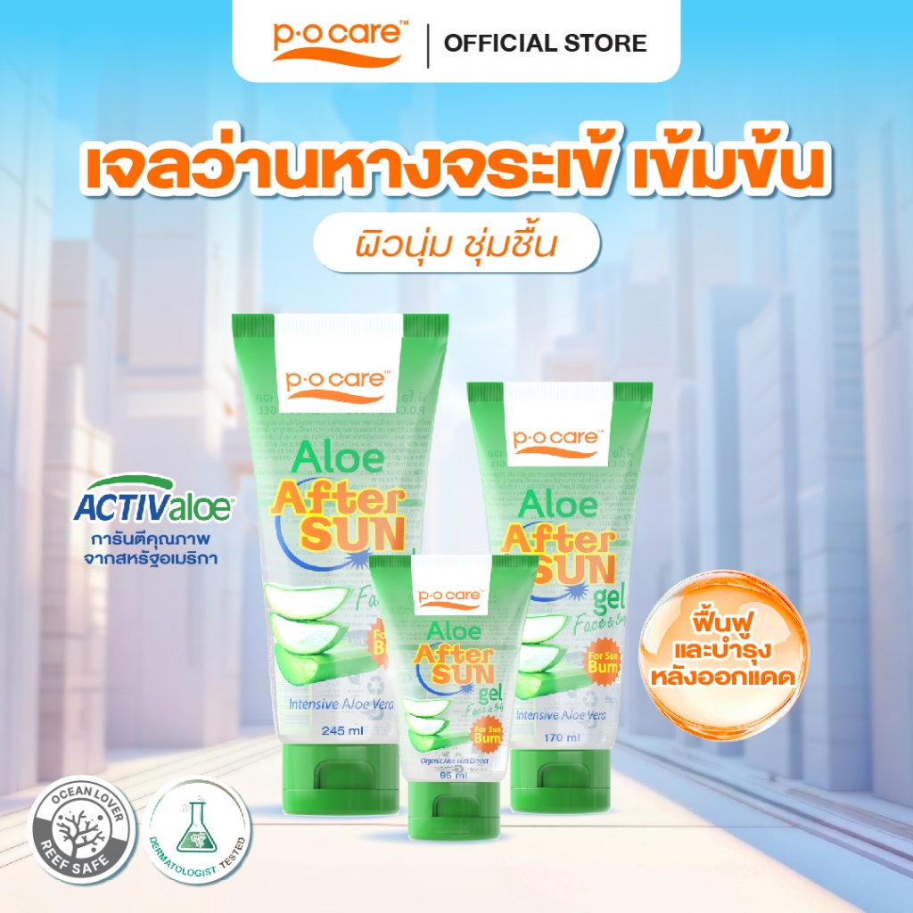 POCARE ALOE AFTER SUN GEL (Face&Body) #เจลว่านหางจระเข้ บรรเทาผิวแสบไหม้หลังออกแดด ฟื้นฟูผิวแห้งเสีย