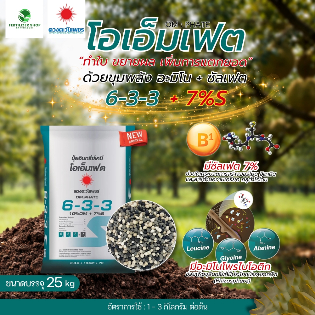 6-3-3 ซัลเฟต ยกกระสอบ (ขนาด 25kg) ดวงตะวันเพชร