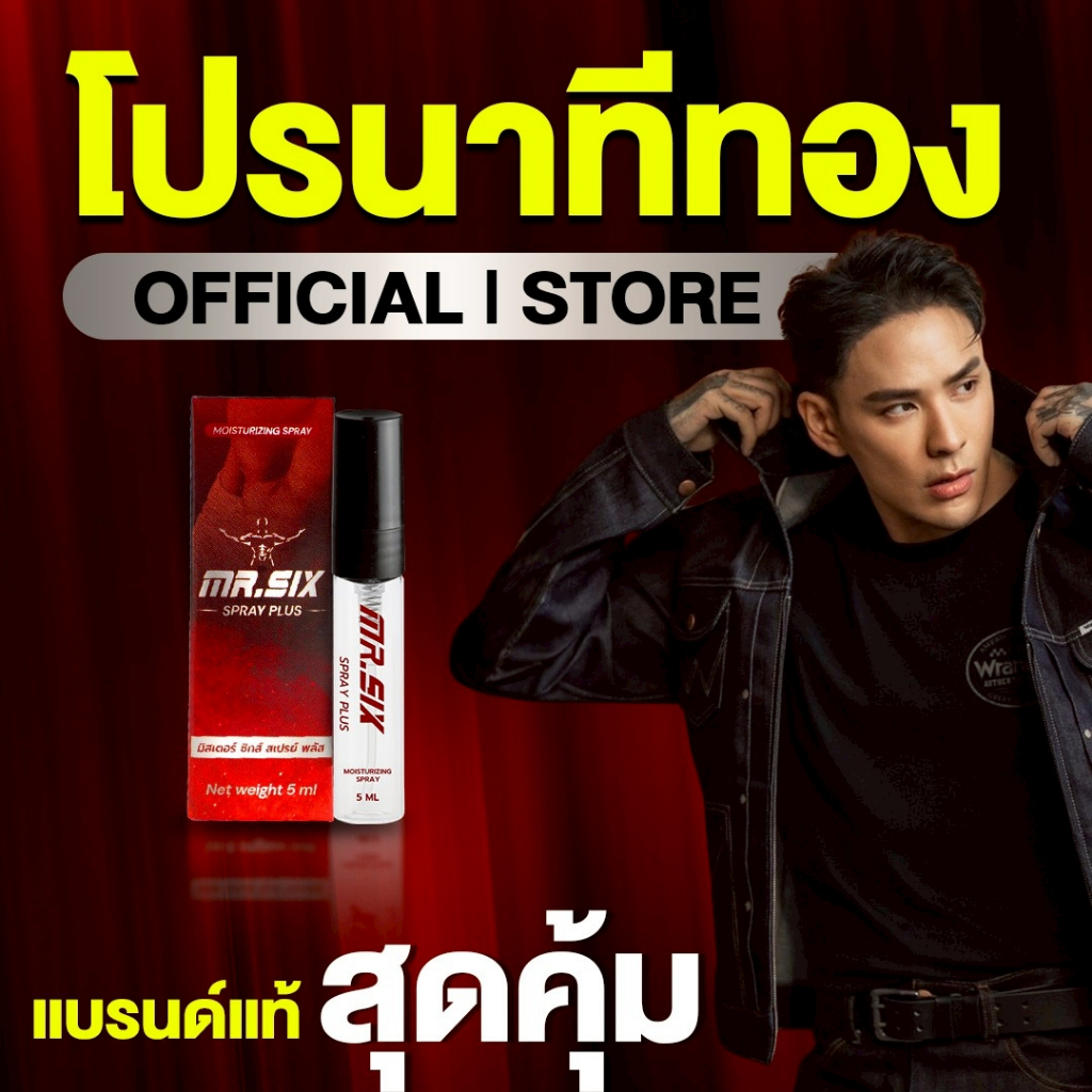 [โปรนาทีทอง 1 แถม 1] แทค ภรัณยู X Mr. Six Spray มิสเตอร์ซิกส์ สเปรย์ (5ml.) มั่นใจ ปลอดภัย