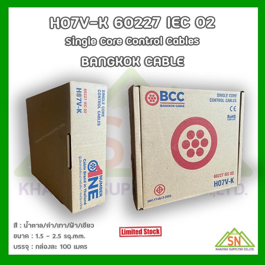 H07V-K 450/750V ขนาด 2.5 sq.mm.บางกอกเคเบิ้ล