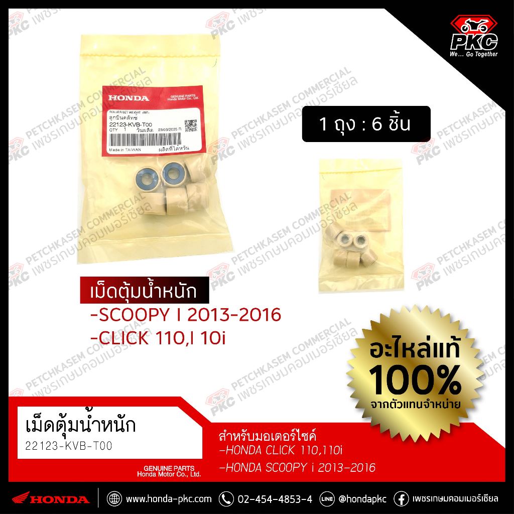 เม็ดตุ้มน้ำหนัก CLICK110 , Scoopy i 2013-2016 [22123-KVB-T00] แท้ศูนย์