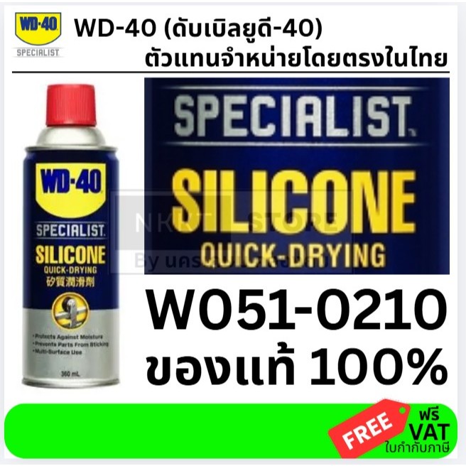 W051-0210  สเปรย์ซิลิโคนหล่อลื่น (Silicone Quick Drying)  360 ML ใช้กับยางได้ ไม่เหนียว ไม่ฉุน ทนควา