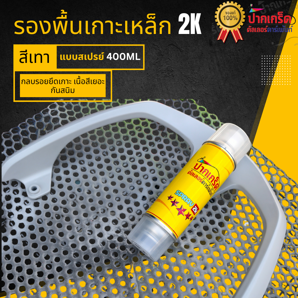 สีรองพื้น 2K สีรองพื้นเทา เกาะเหล็ก เกาะสแตนเลท ได้ดีเยี่ยม มีฮาร์ดในตัว แบบสเปรย์ 400ml