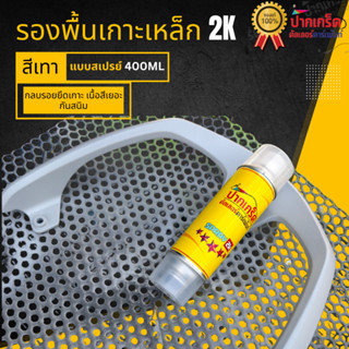 สีรองพื้น 2K สีรองพื้นเทา เกาะเหล็ก เกาะสแตนเลท ได้ดีเยี่ยม …