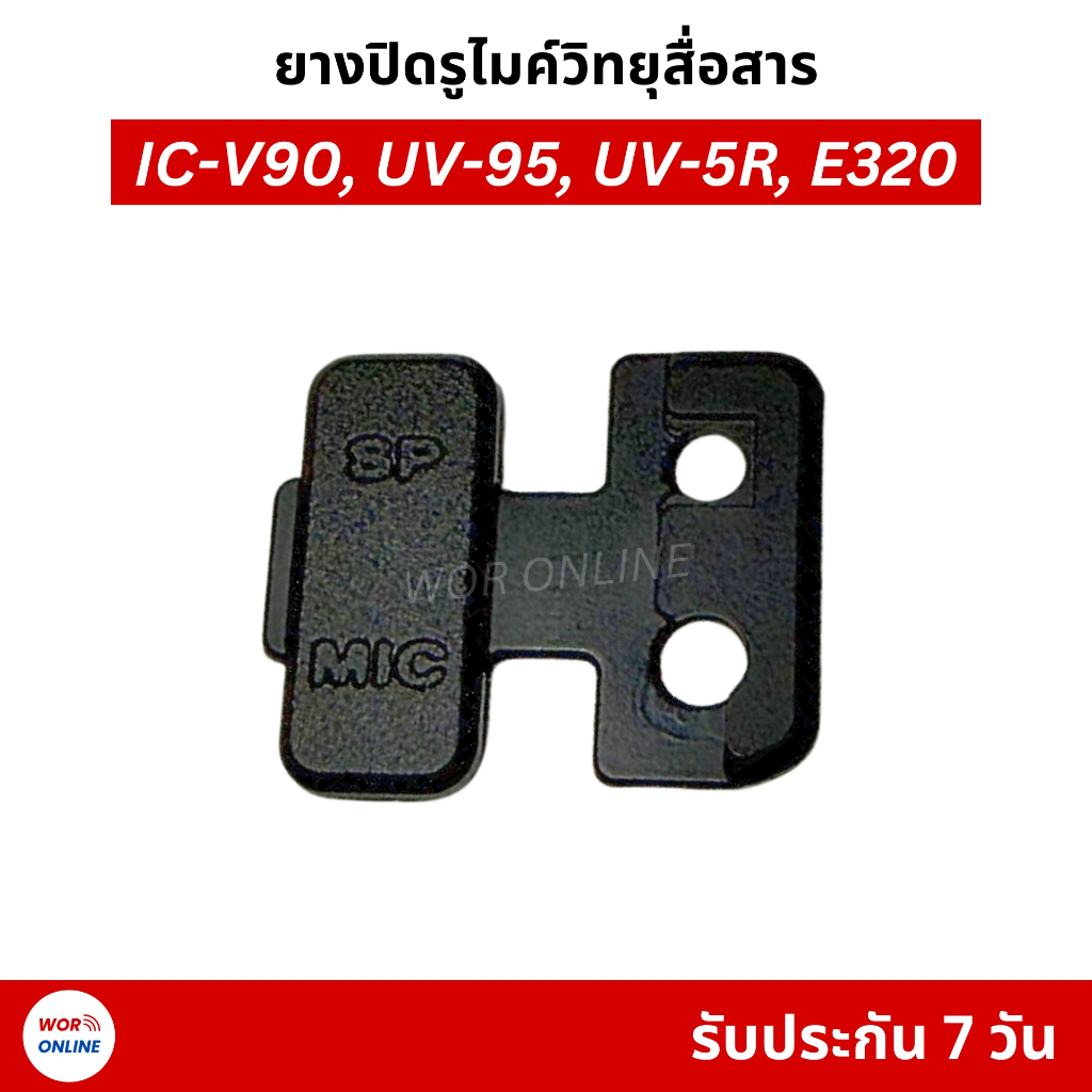 ยางปิดรูไมค์ สำหรับ วิทยุสื่อสาร IC-V90, UV-95, UV-5R, E320 รับประกันสินค้า 7 วัน ของแท้ ตรงรุ่น