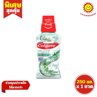[ 1ขวด ] Colgate คอลเกต พลักซ์ น้ำยาบ้วนปาก ขนาด 250 มล. (1ขวด) มี 4 สูตร