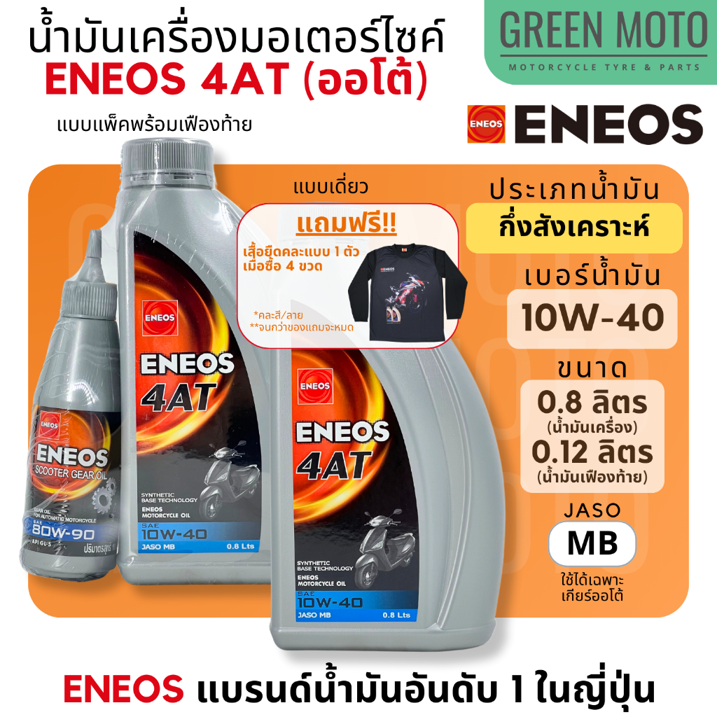 น้ำมันเครื่อง เอเนออส ENEOS 4AT 10W-40 สำหรับมอเตอร์ไซค์เกียร์อัตโนมัติ ขนาด 0.8 ลิตร และแบบพร้อมน้ำมันเฟืองท้าย 0.12 L