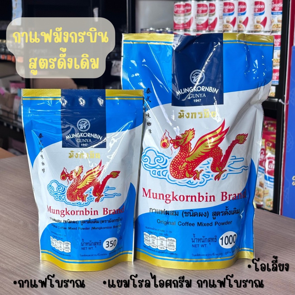 กาแฟ ตรามังกรบิน กาแฟผสมชนิดผงสูตรดั้งเดิม (ฉลากสีฟ้า) 350g. / 1000g.
