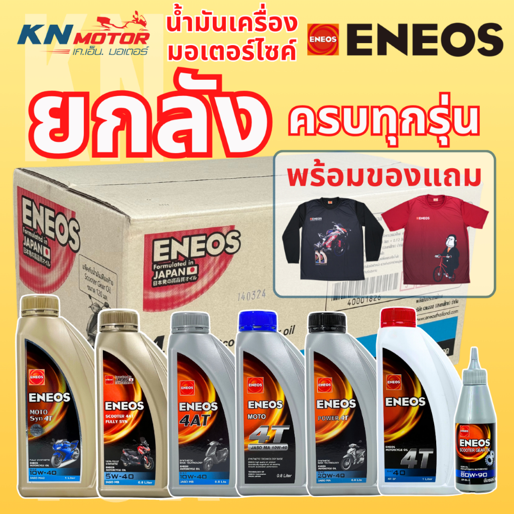 [ยกลัง] น้ำมันเครื่องมอเตอร์ไซค์ เอเนออส ENEOS แบบยกลัง ครบทุกรุ่น 5W-40 / 10W-40 / 10W-50 / 20W-40 