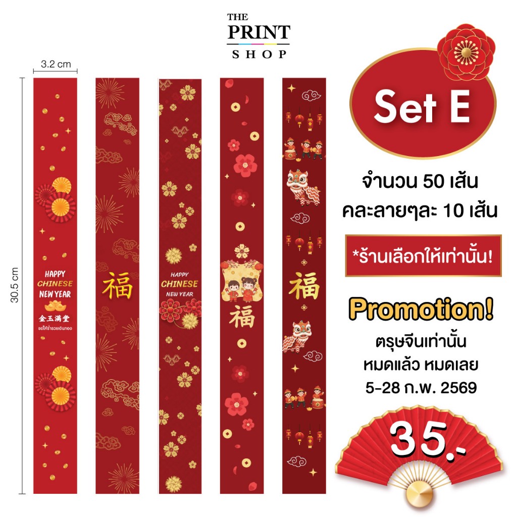 ลายใหม่! ตรุษจีน สายคาดกล่อง กระดาษสายคาดกล่องขนม กล่องของขวัญ 3.2 x 30.5 cm และ  5x42cm
