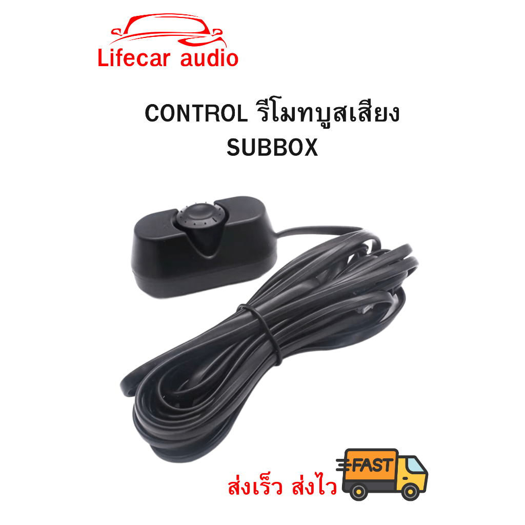 📌สินค้าส่งในไทย📌 วอลลุ่ม CONTROL รีโมท บูสเสียง SUBBOX สำหรับควบคุมการปรับระดับเสียง ปรับเพิ่มเสียง-ลดเสียง ใช้งานง่าย