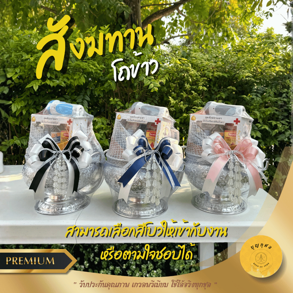 สังฆทานโถข้าว เกรดพรีเมียม *ห่อตาข่าย ร้อยมาลัย และติดโบว์ให้ตามภาพ* สำหรับถวายทำบุญ งานแต่ง และงานโศกเศร้าทุกชนิด