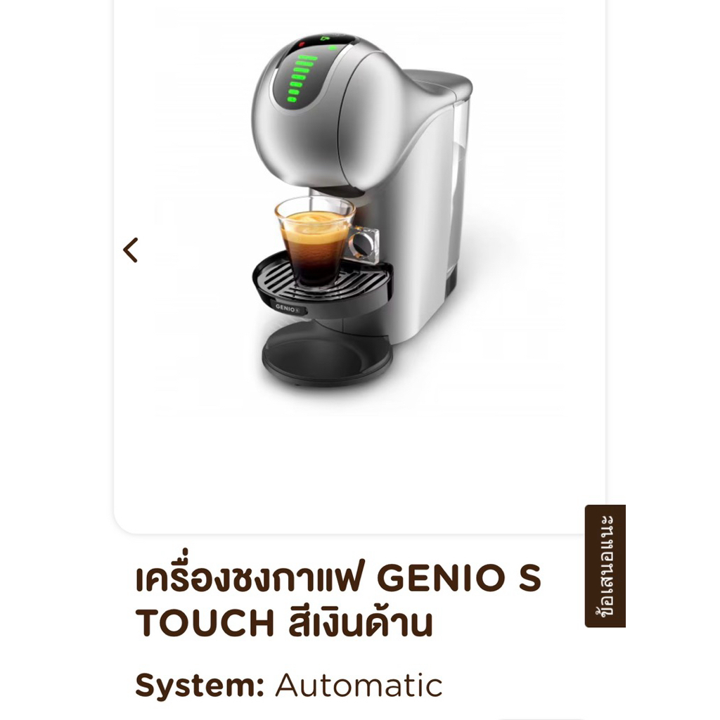 NESCAFE DOLCE GUSTO GENIO S TOUCH SILVERเครื่องชงกาแฟแบบแคปซูล รุ่น จีนีโอ้ เอส ทัช สีเงิน