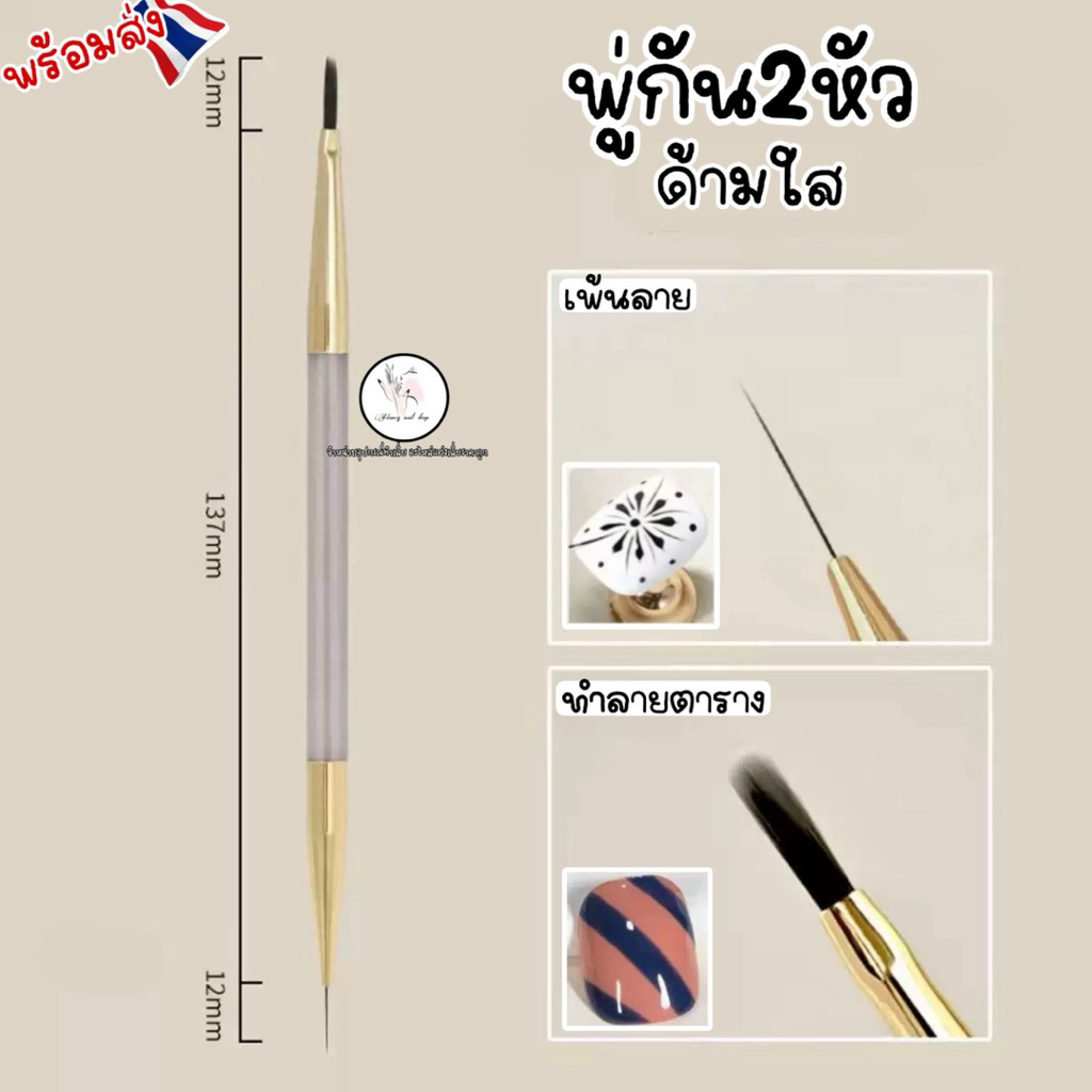 พู่กัน2หัวด้ามใส เพ้นเล็บ ทำลายตาราง