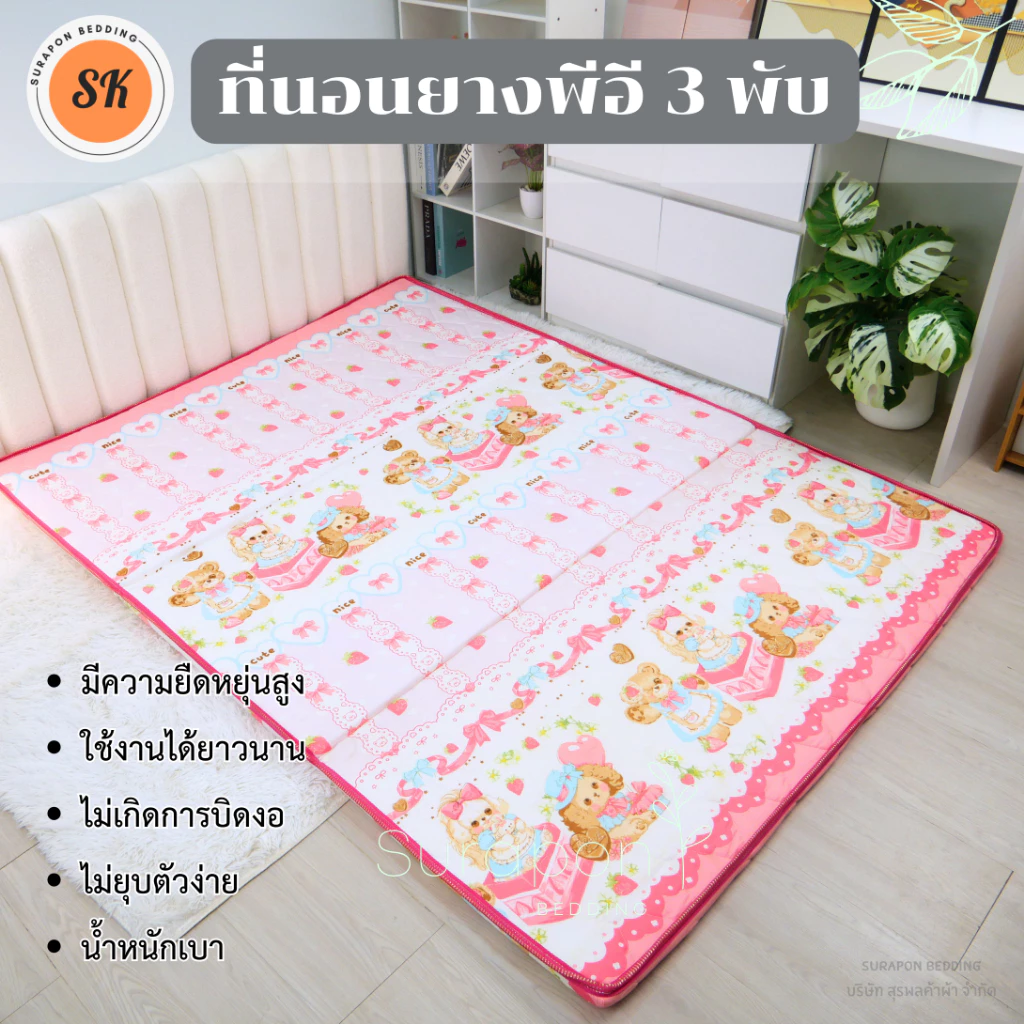 Suraphon : ที่นอนยาง พีอี (PE) พับได้ ขนาด 3.5 , 5 , 6 ฟุต หนา 1.5 นิ้ว ป้องกันอาการปวดหลัง