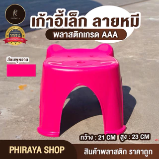 เก้าอี้เล็ก ลายหมี พลาสติกเกรด AAA รับน้ำหนักได้ไม่เกิน 80 กิโลกรัม แข็งแรง ขนาด กว้าง 21x สูง 23 ชม