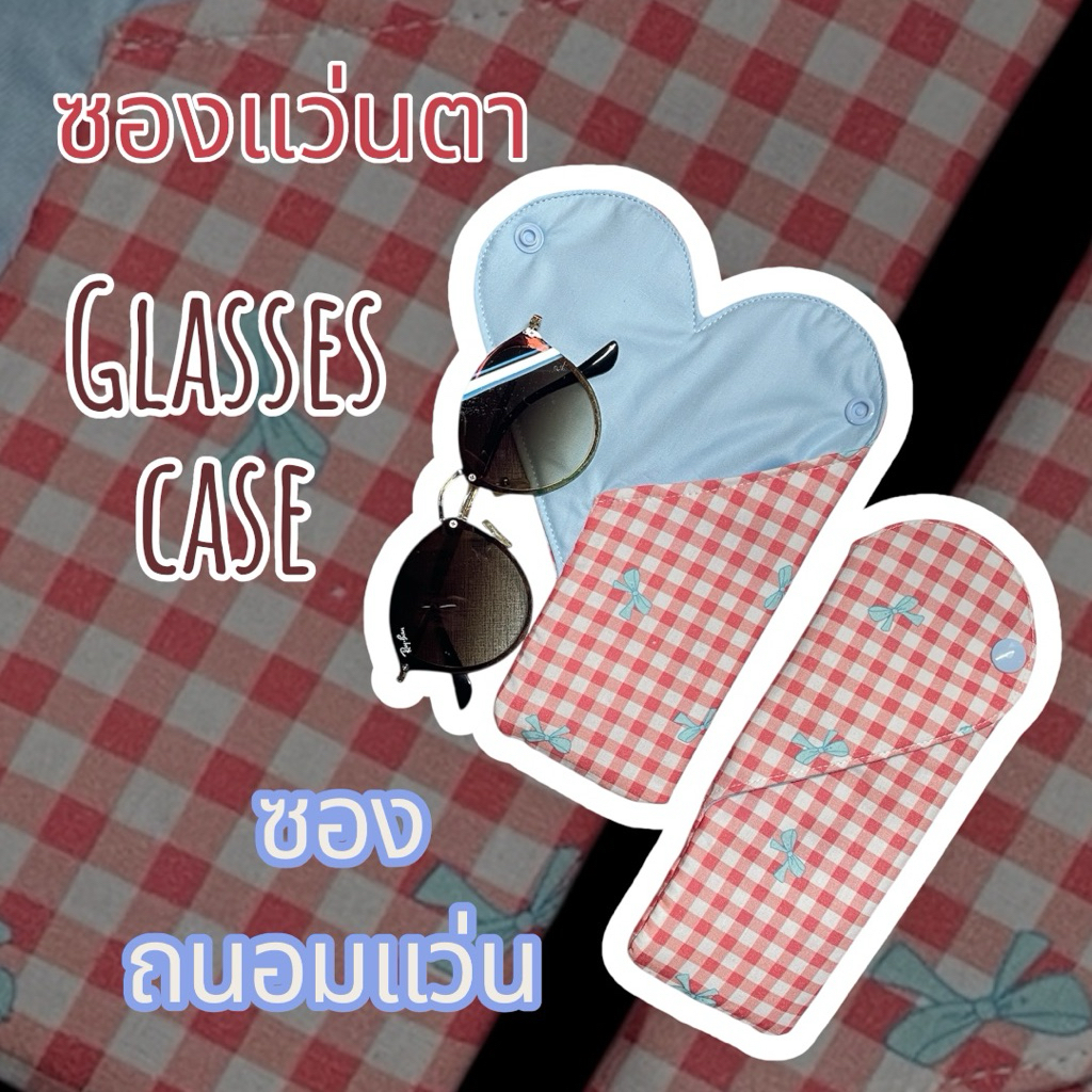 ❤️Glasses Case ซองใส่แว่นตาทรงหัวใจ 🩵—🩵บุใยนุ่มนิ่มขนาด7.5*19cmใส่แว่นได้ทุกขนาด😎🥸