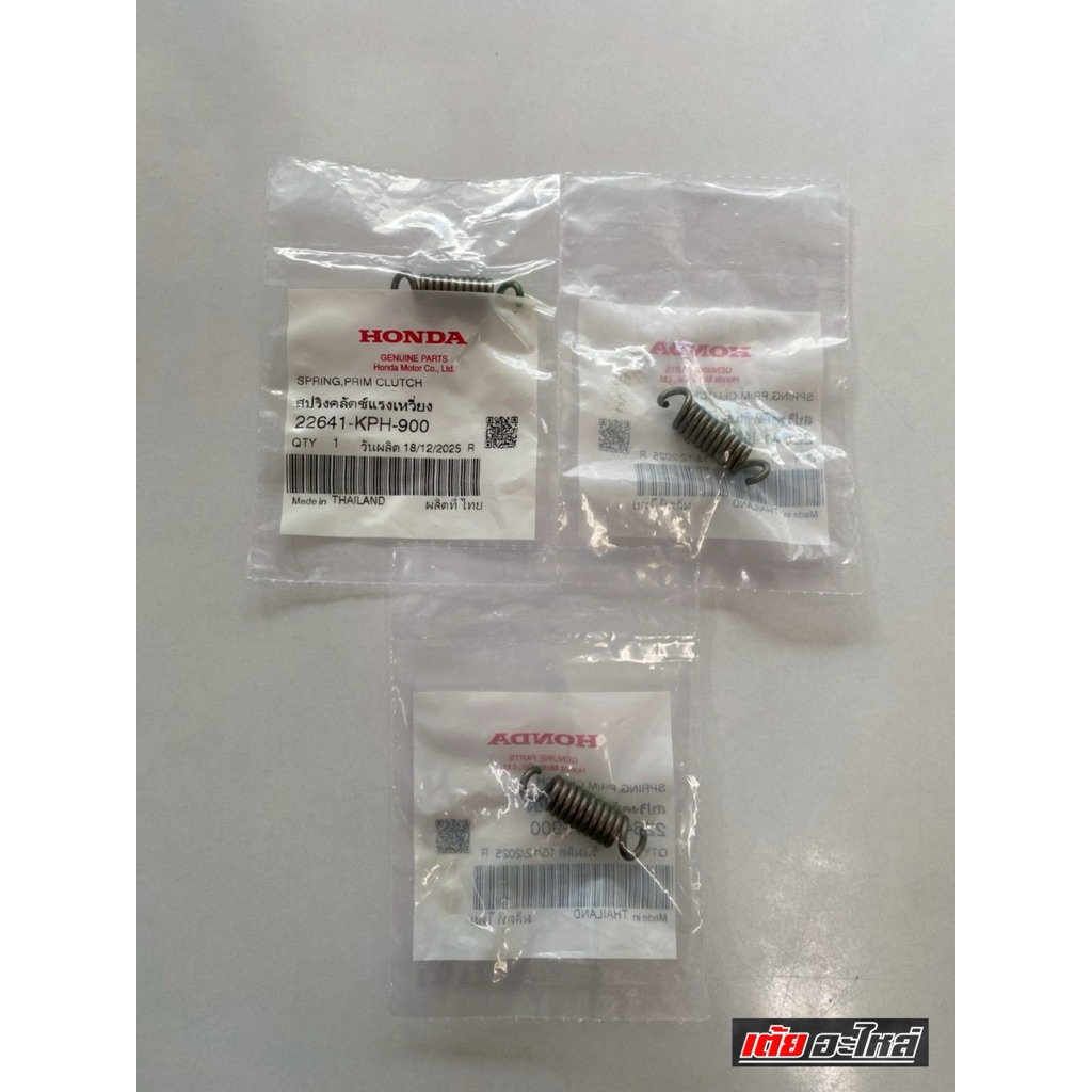 สปิงครัช3ก้อนแท้ศูนย์ เวฟ125S,R,X,บังลม,เวฟ110i,110iLED,ดรีม125 รหัส22641-KPH-900(3ชิ้น)