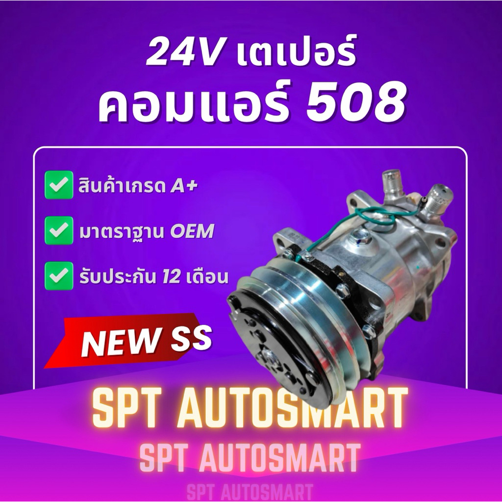 คอมแอร์ 508 24V เตเปอร์