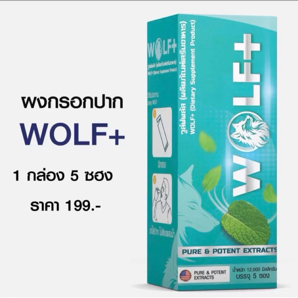 ✨WOLF+✨วูล์ฟพลัส ผลิตภัณฑ์เสริมอาหารท่านชาย แบบผงกรอกปาก